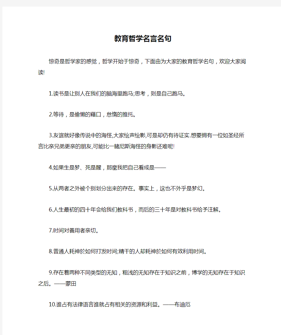 教育哲学名言名句