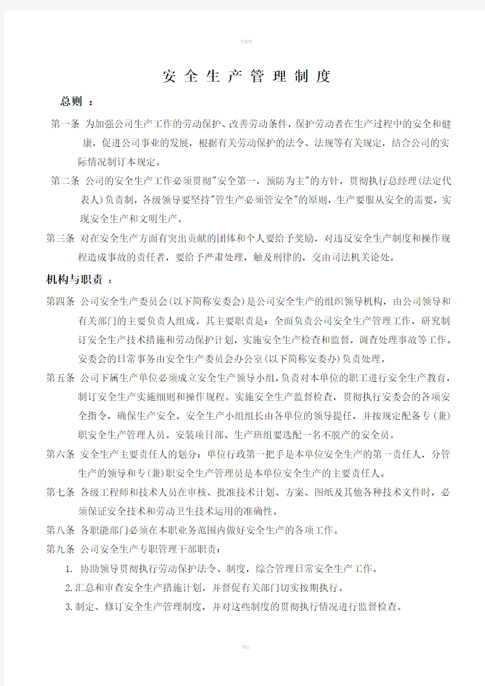 制造型企业《安全生产管理制度》