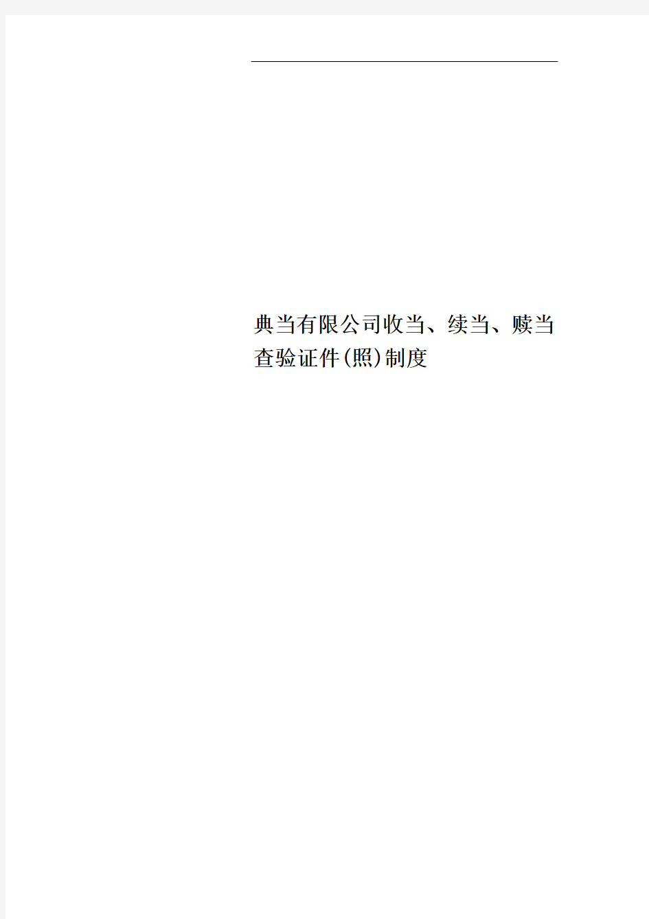 典当有限公司收当、续当、赎当查验证件(照)制度