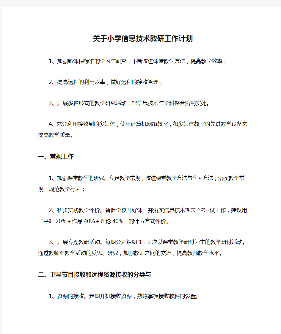 关于小学信息技术教研工作计划