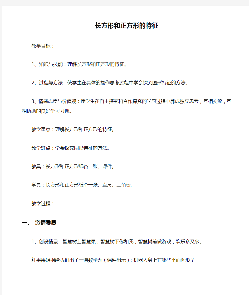 长方形和正方形的特征教案