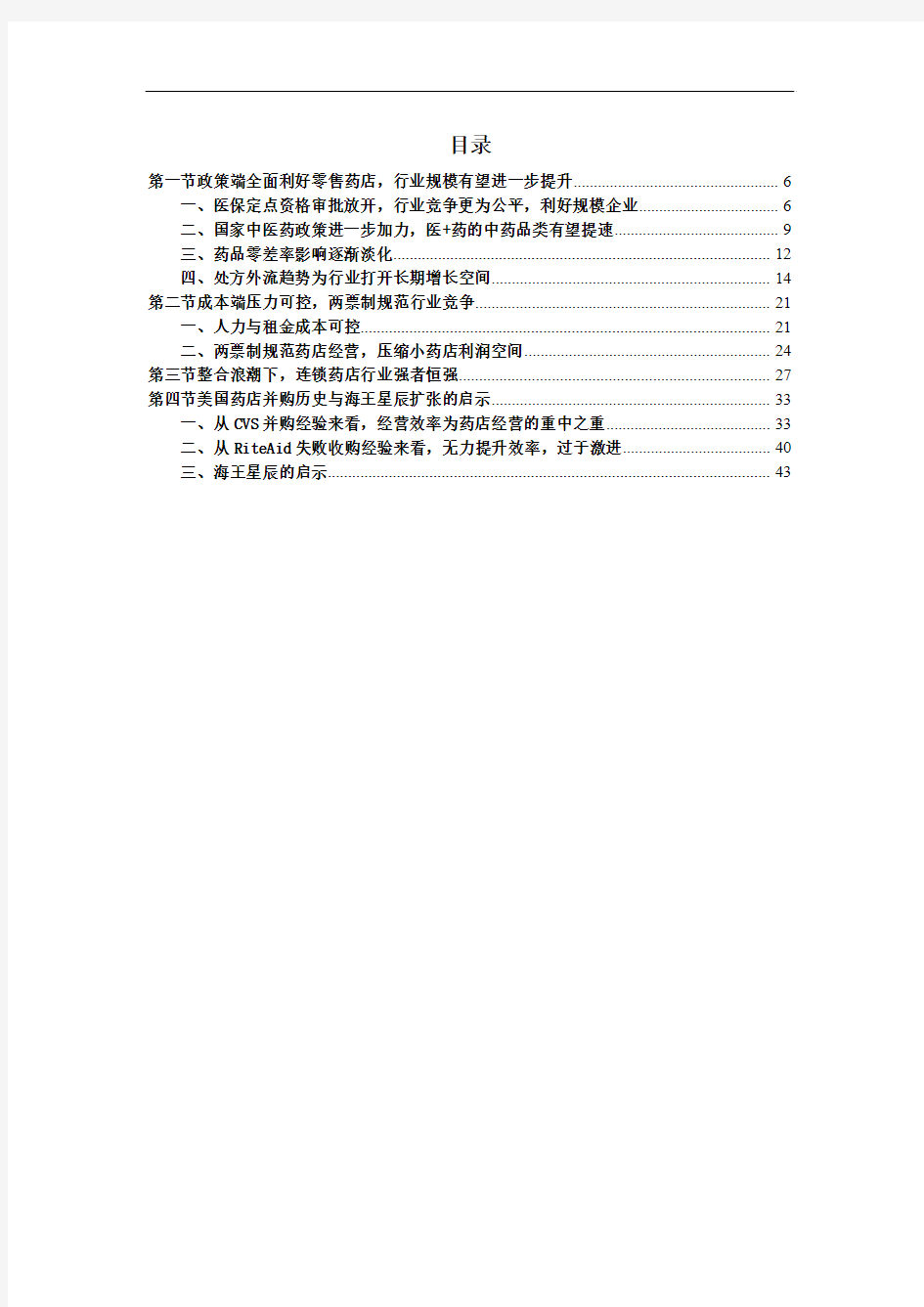 2018年零售药店行业市场调研分析报告