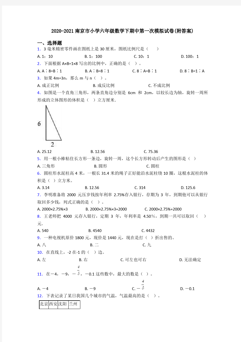 2020-2021南京市小学六年级数学下期中第一次模拟试卷(附答案)