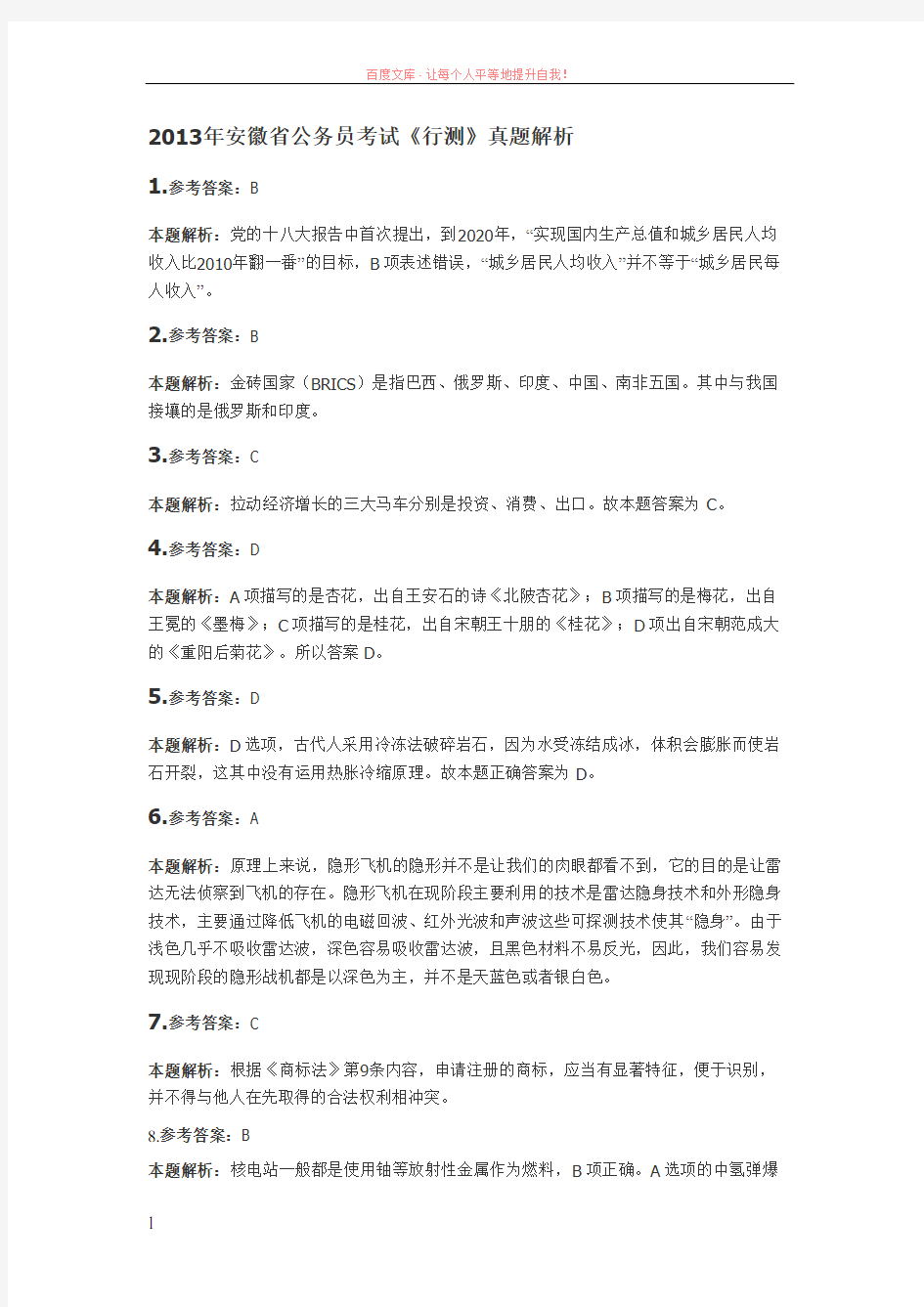 2019年安徽省公务员录用考试《行测》真题答案