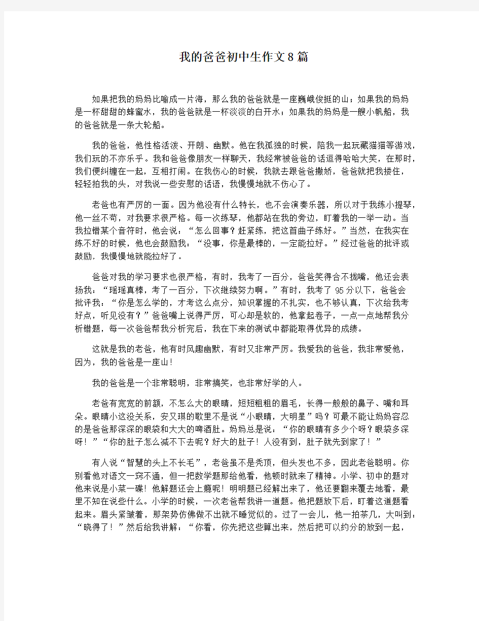 我的爸爸初中生作文8篇