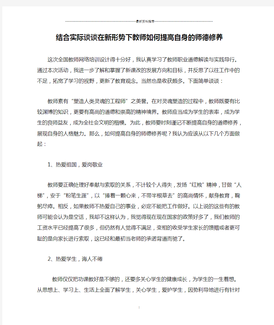 结合实际谈谈在新形势下教师如何提高自身的师德修养精编版