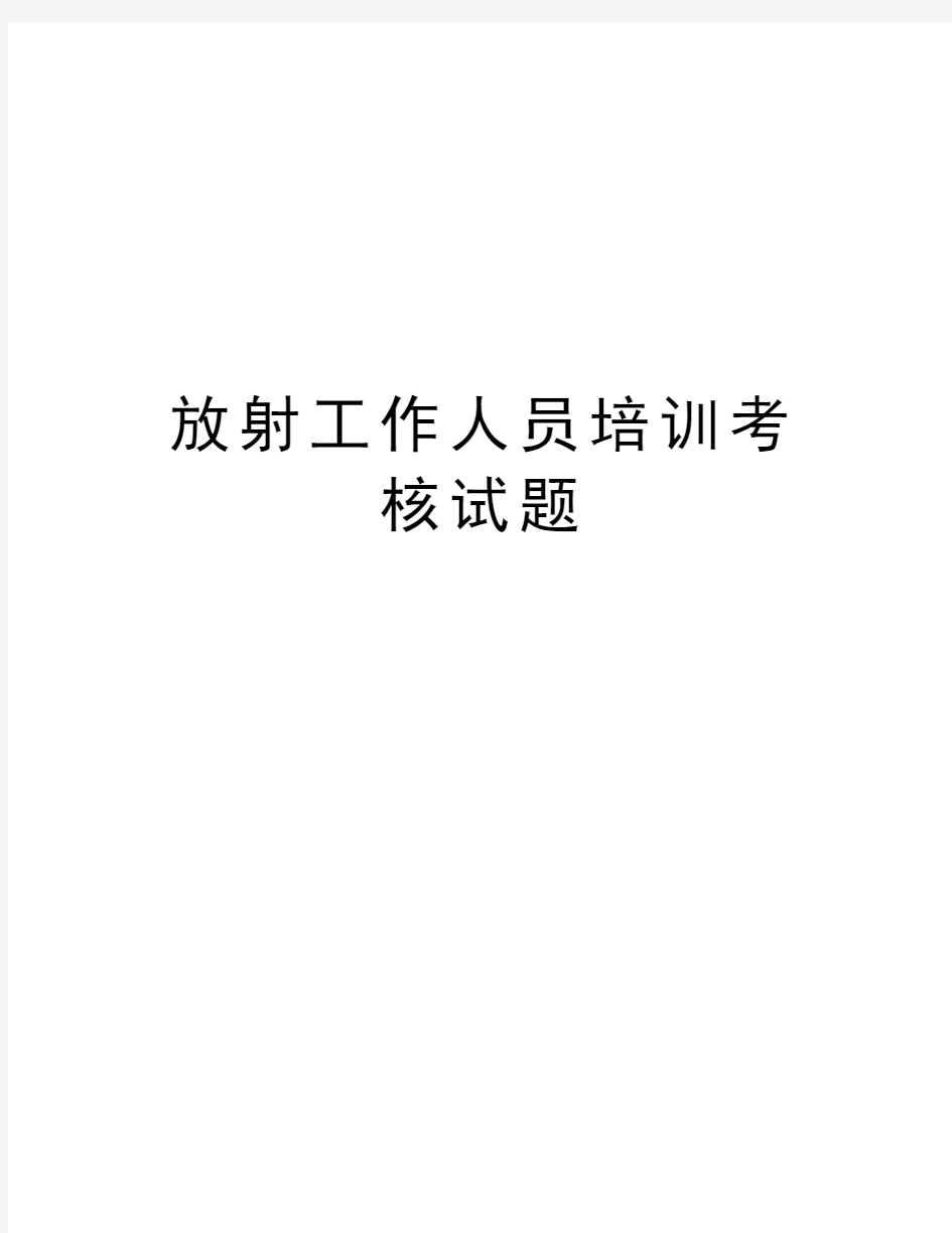 放射工作人员培训考核试题资料讲解