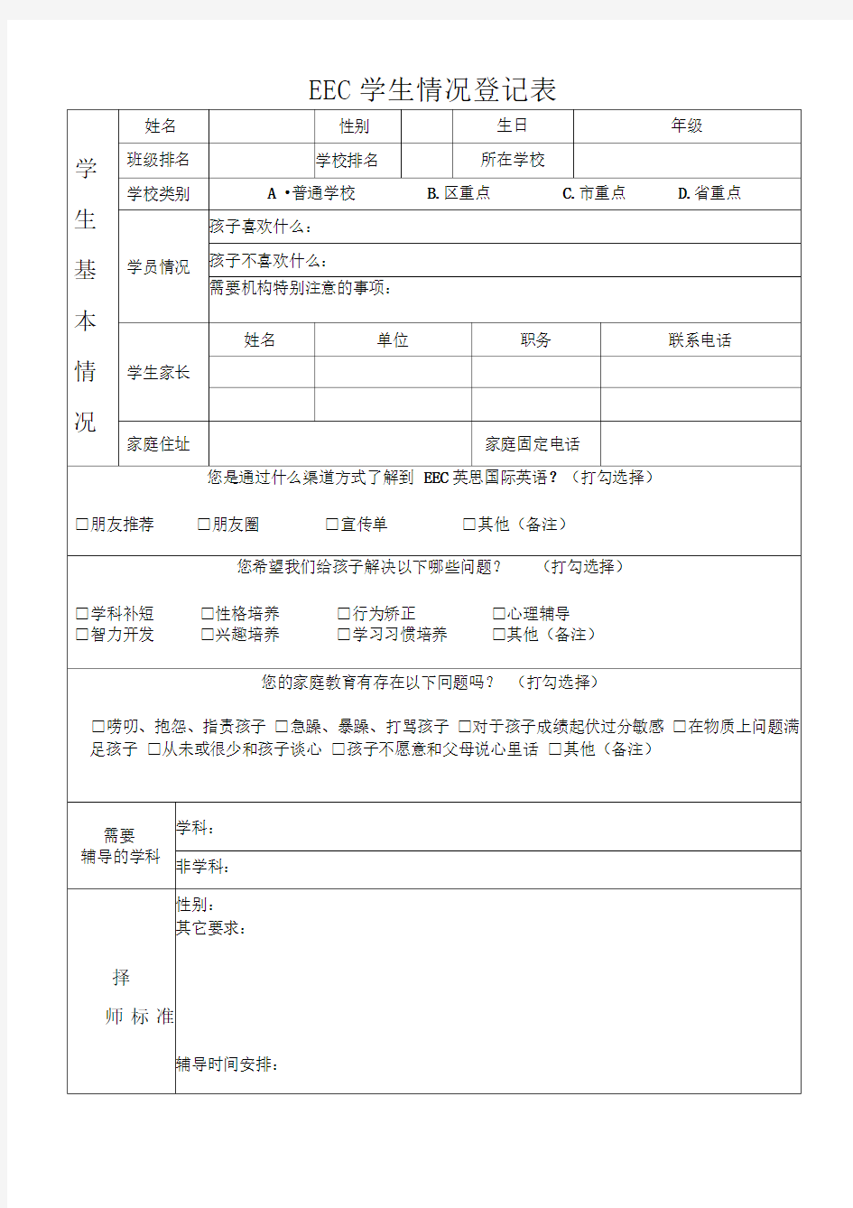 培训机构教育机构学生情况信息登记表