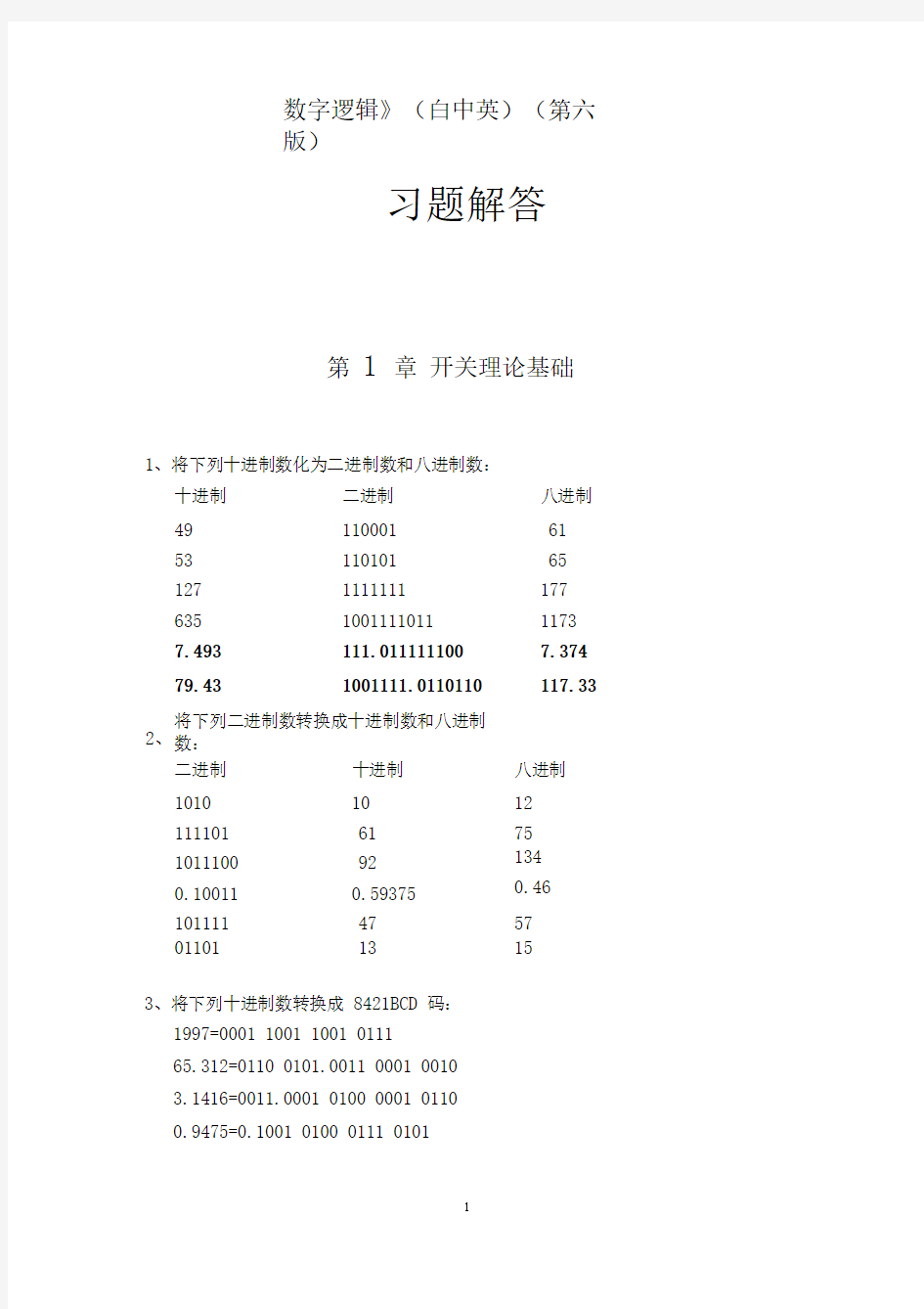 《数字逻辑》(白中英)(第六版)习题解答分析