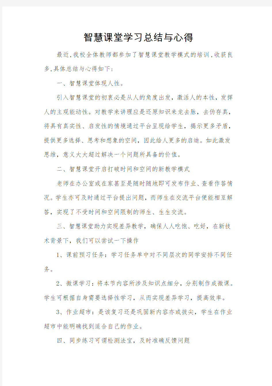 智慧课堂学习总结与心得