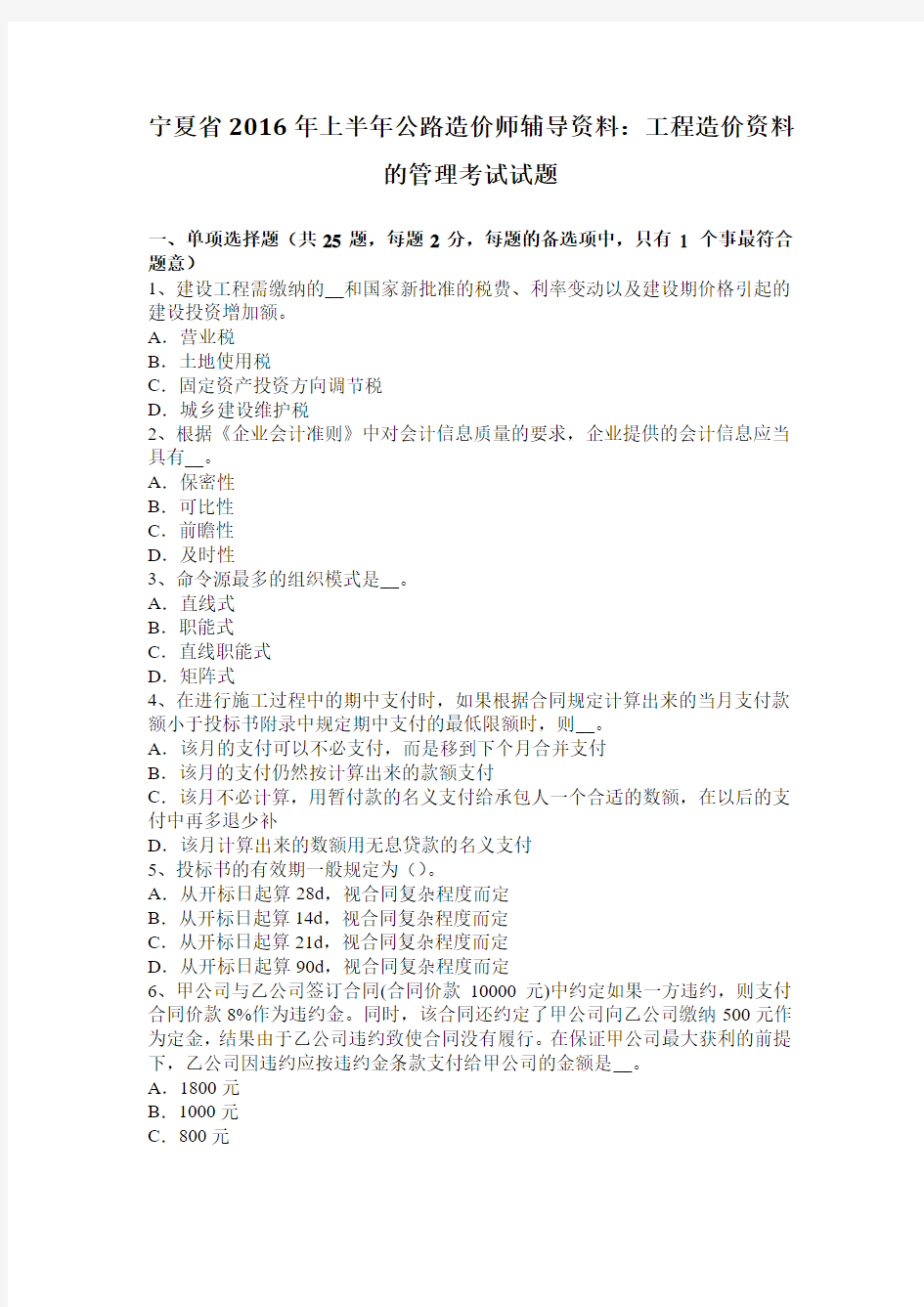 宁夏省2016年上半年公路造价师辅导资料：工程造价资料的管理考试试题