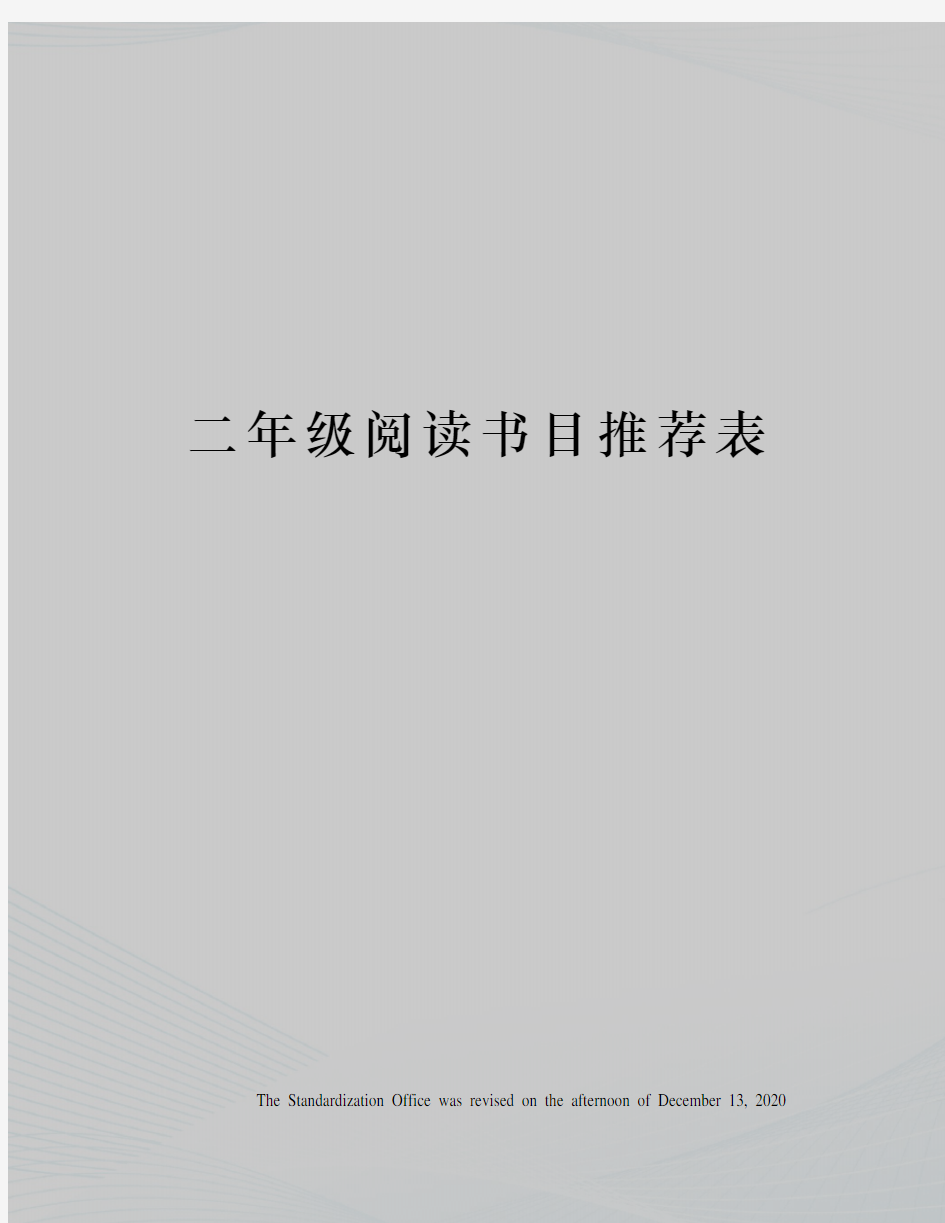 二年级阅读书目推荐表