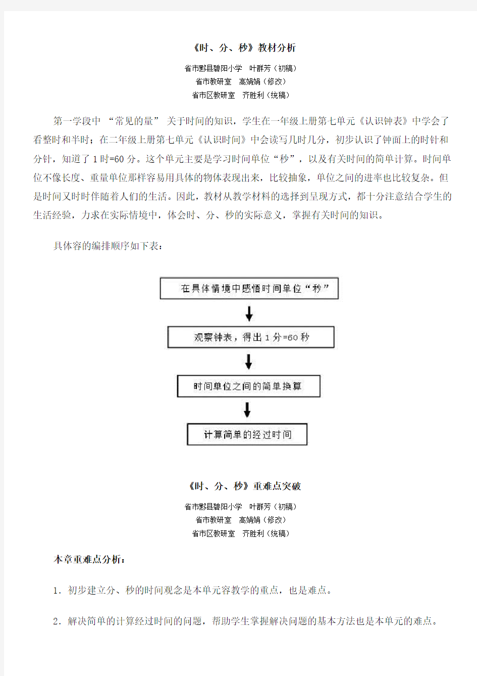 时分秒单元教材分析报告和教学设计课题