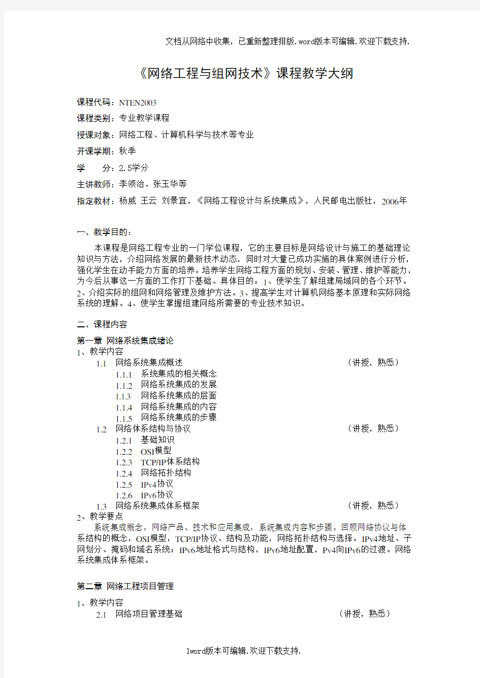 网络工程与组网技术课程教学大纲