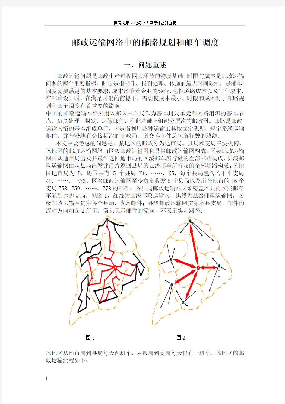 邮政运输网络中的邮路规划和邮车调度