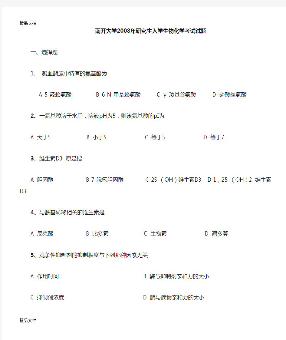 最新南开大学生物化学考研试题