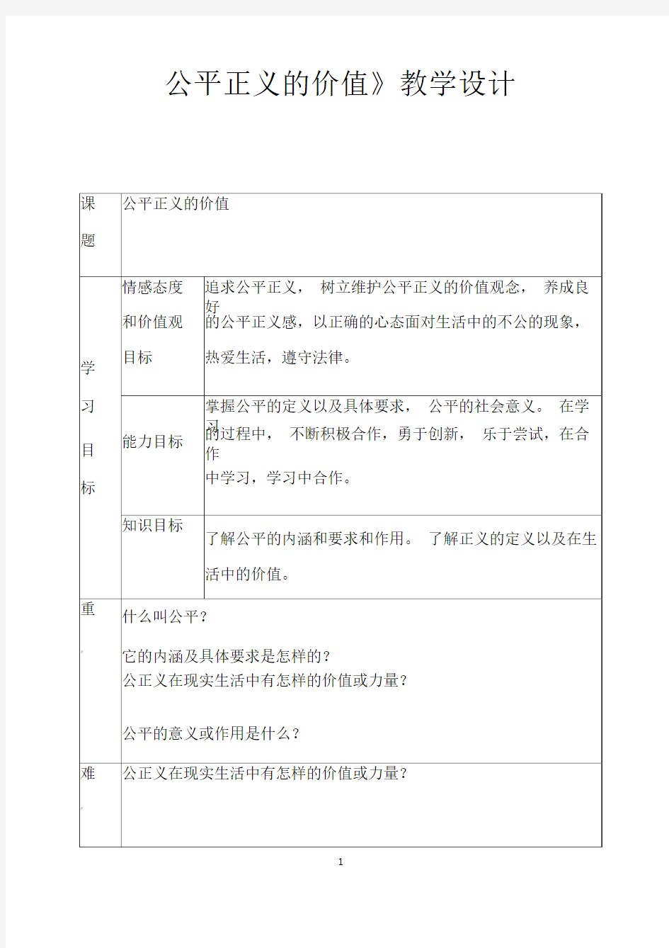 部编人教版道德与法治八年级下册《公平正义的价值》省优质课一等奖教案