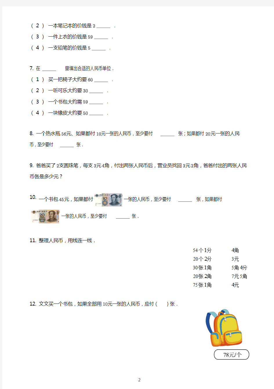 一年级数学《人民币的认识》练习题