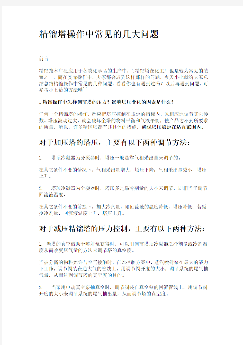 精馏塔操作中常见的几大问题