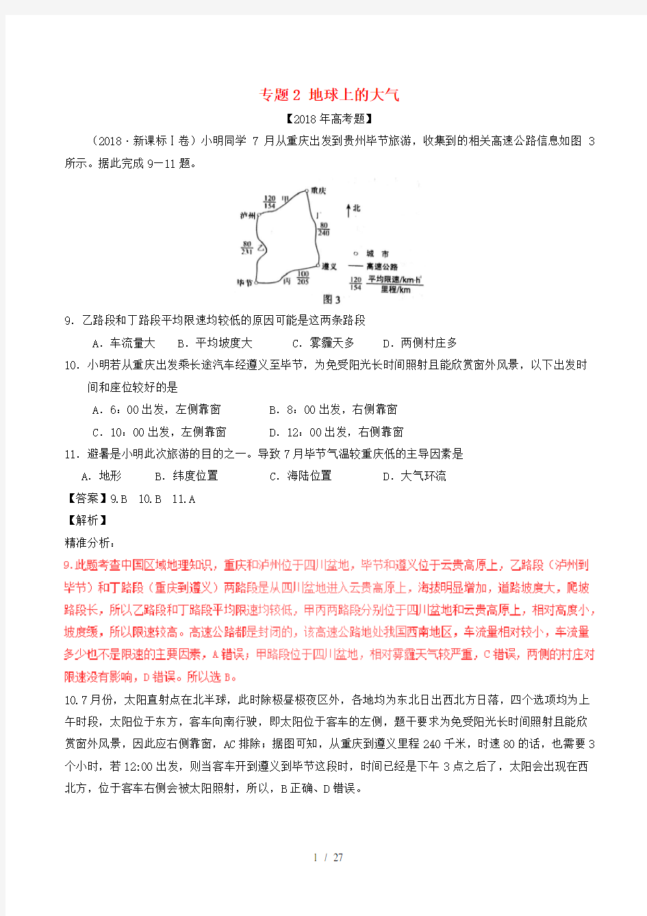 三年高考(2016-2018)高考地理试题分项版解析-专题02-地球上的大气(含解析)