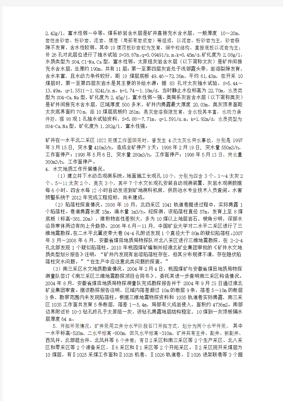 淮北矿业(集团)有限责任公司桃园煤矿“2.3”突水事故调查报告