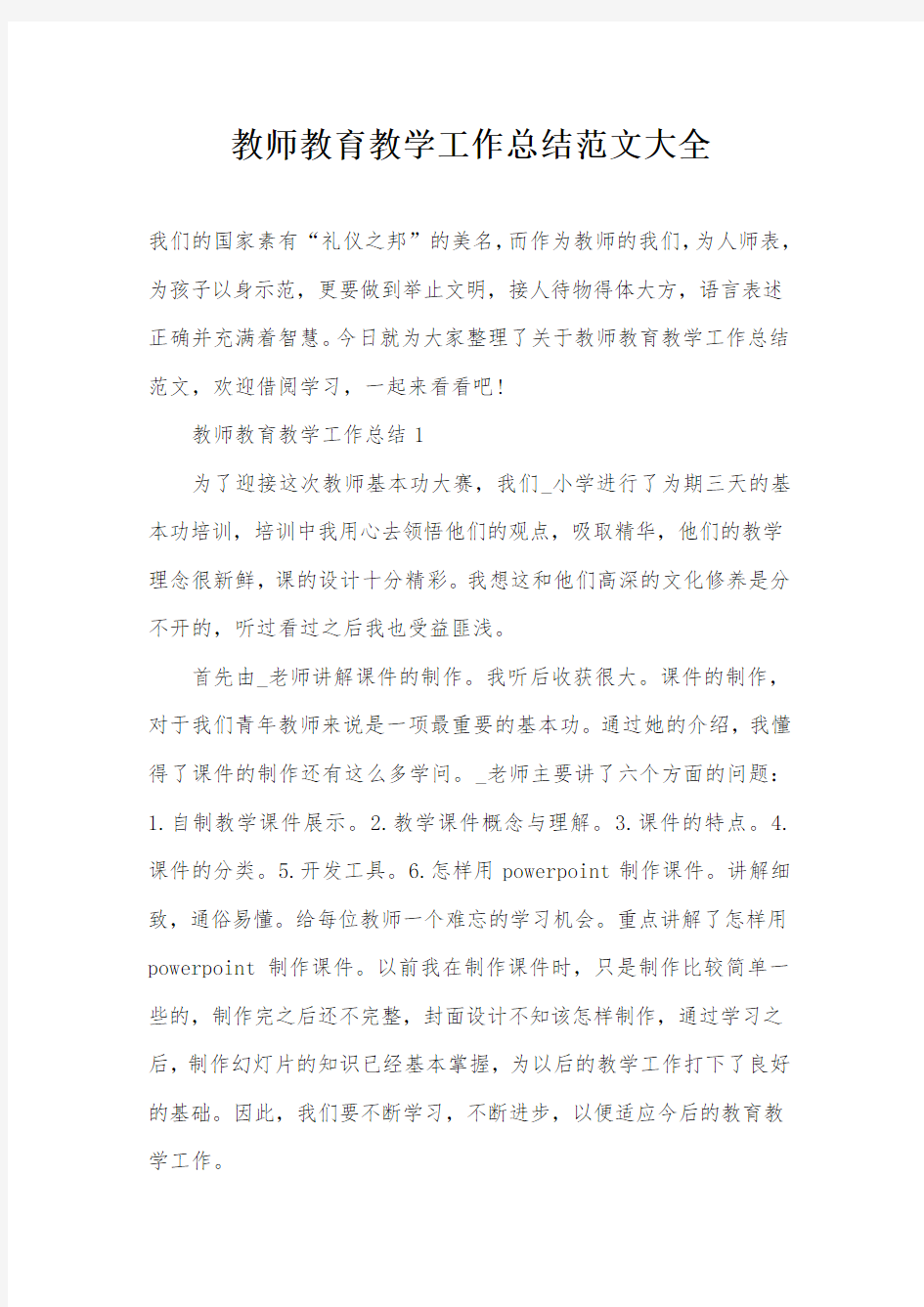 教师教育教学工作总结范文大全