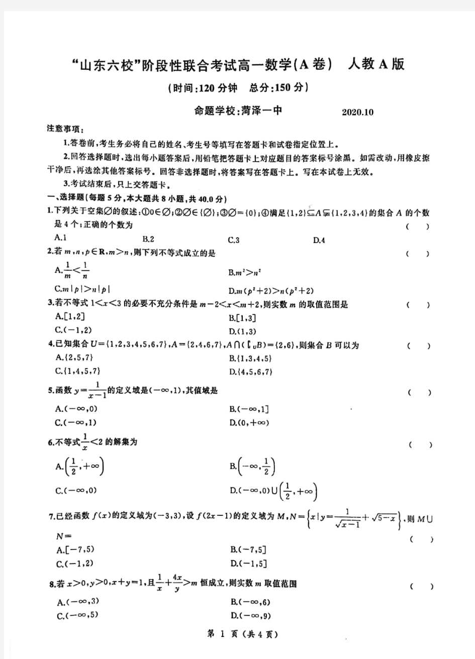 山东省菏泽市第一中学等六校2020-2021学年高一上学期第一次联考数学试题(A)及答案