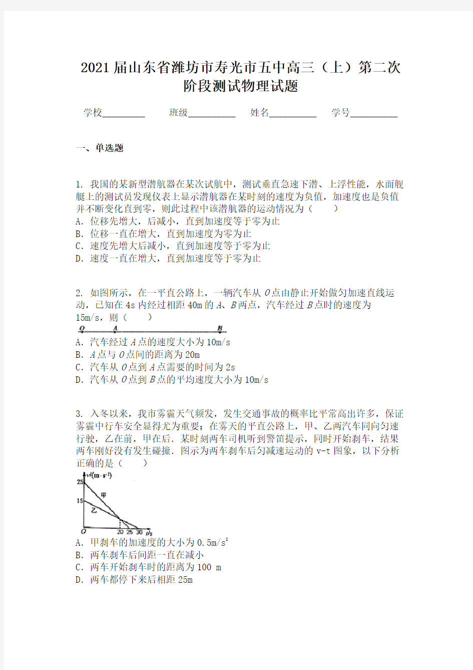 2021届山东省潍坊市寿光市五中高三(上)第二次阶段测试物理试题