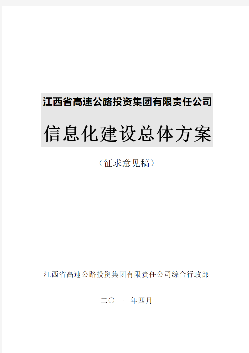 集团信息化建设总体方案word参考模板