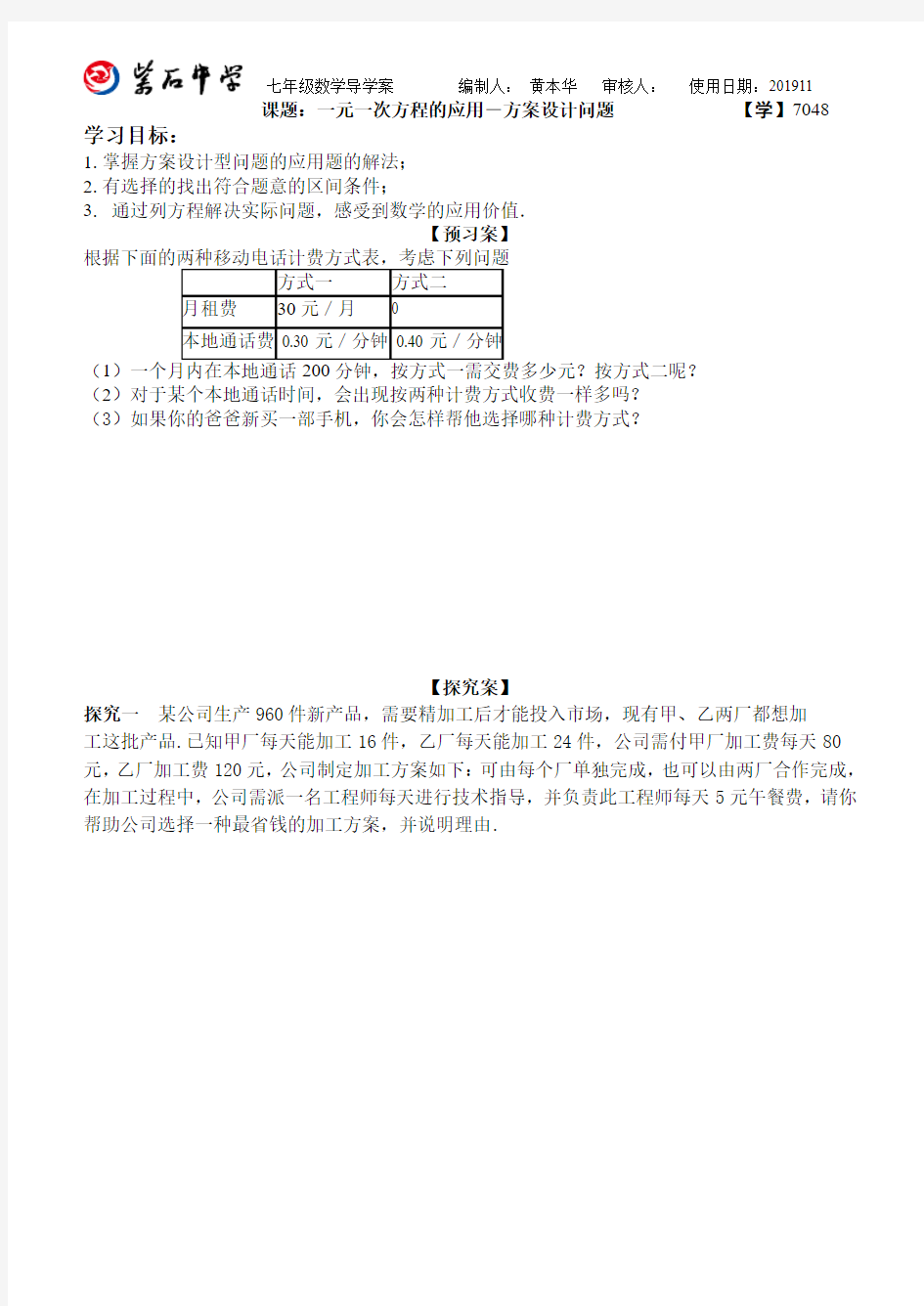 人教版七年级数学上教案课题一元一次方程的应用方案设计问题教案教学设计导学案