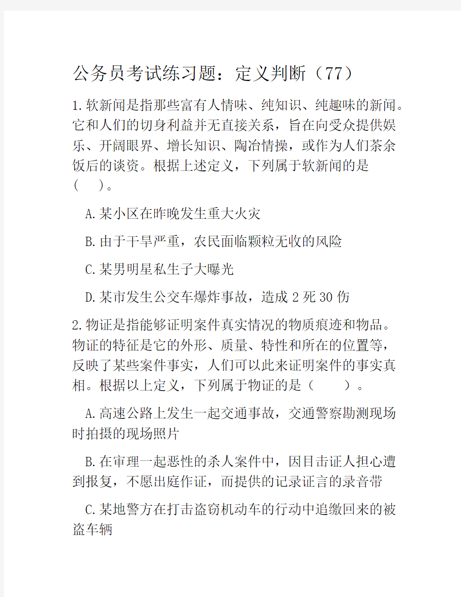 公务员考试练习题：定义判断(77)