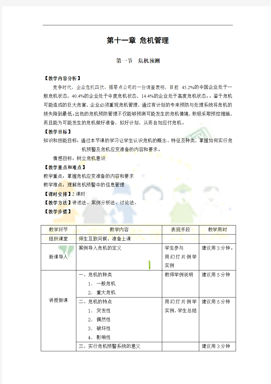 教案 公共关系基础 第十一章 危机管理