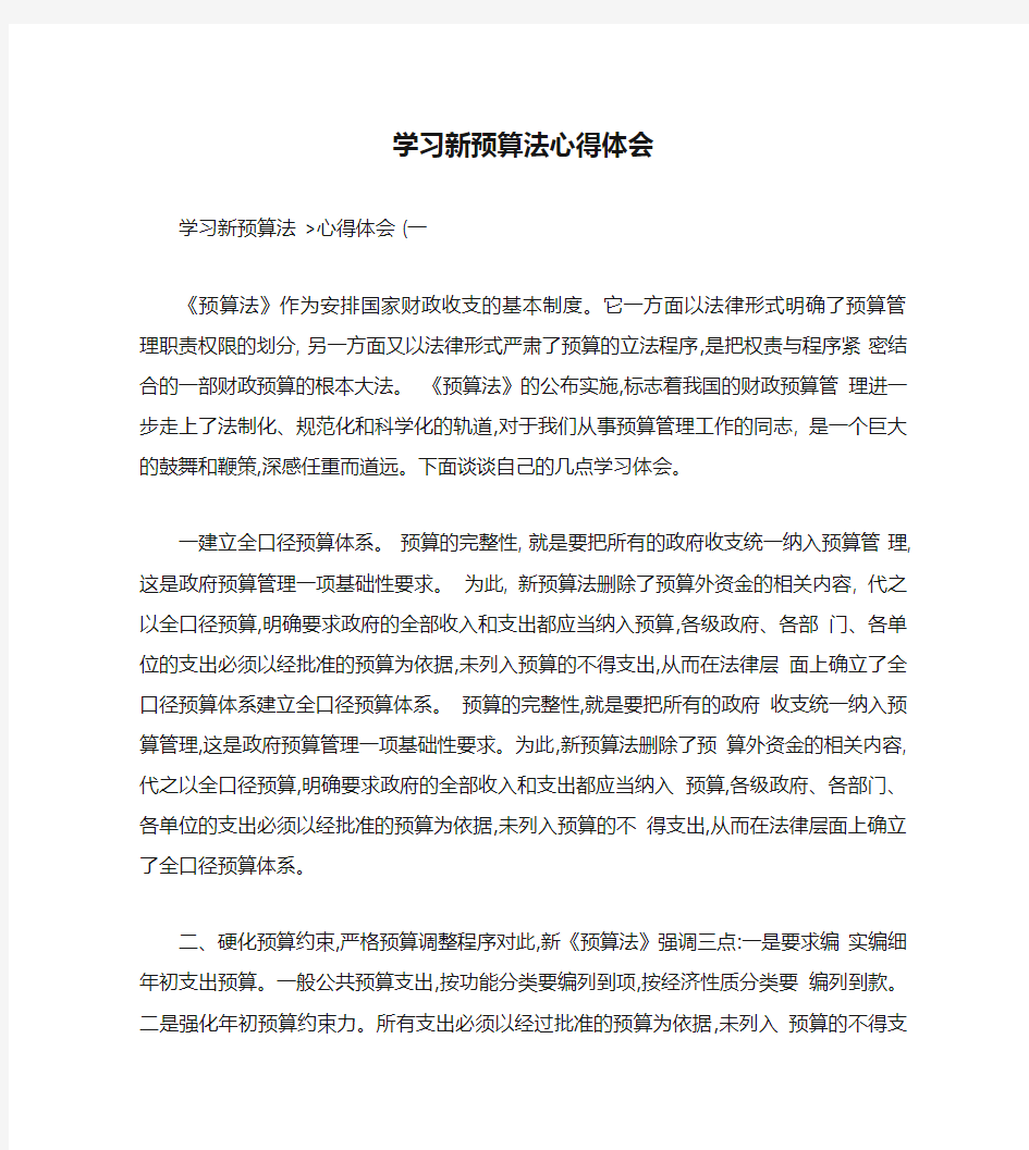 学习新预算法心得体会概要