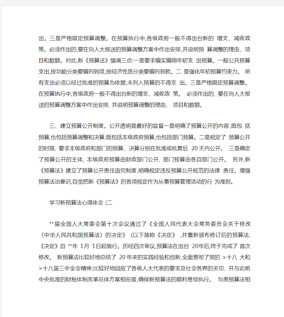 学习新预算法心得体会概要