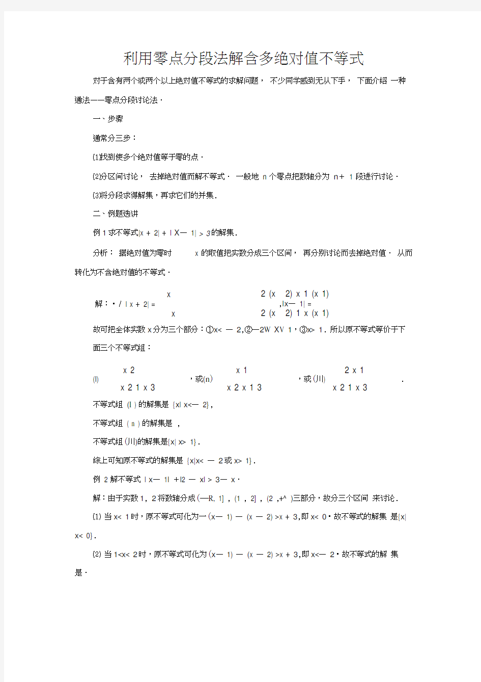 利用零点分段法解含多绝对值不等式(20200814154710)