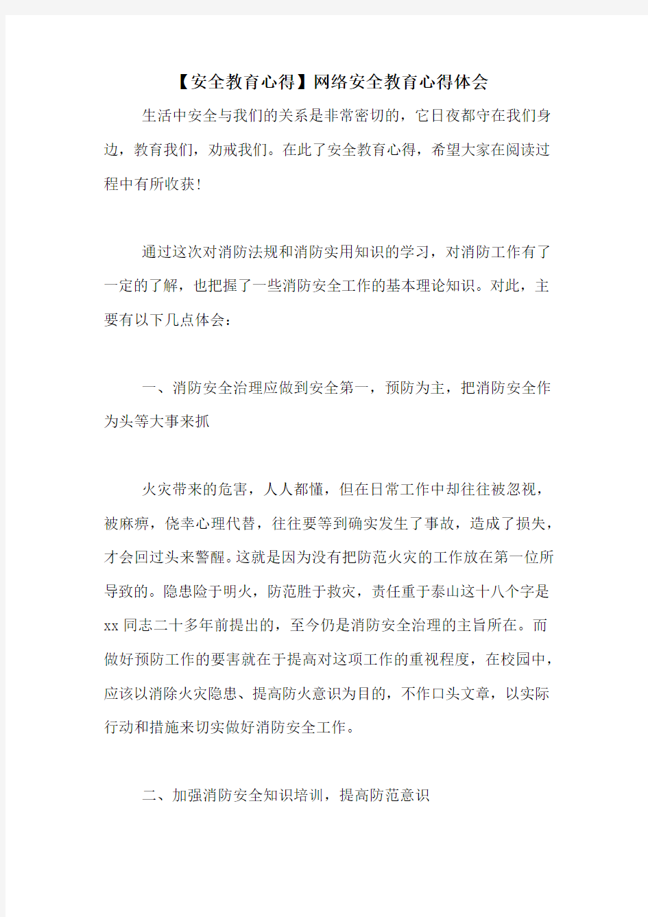 【安全教育心得】网络安全教育心得体会