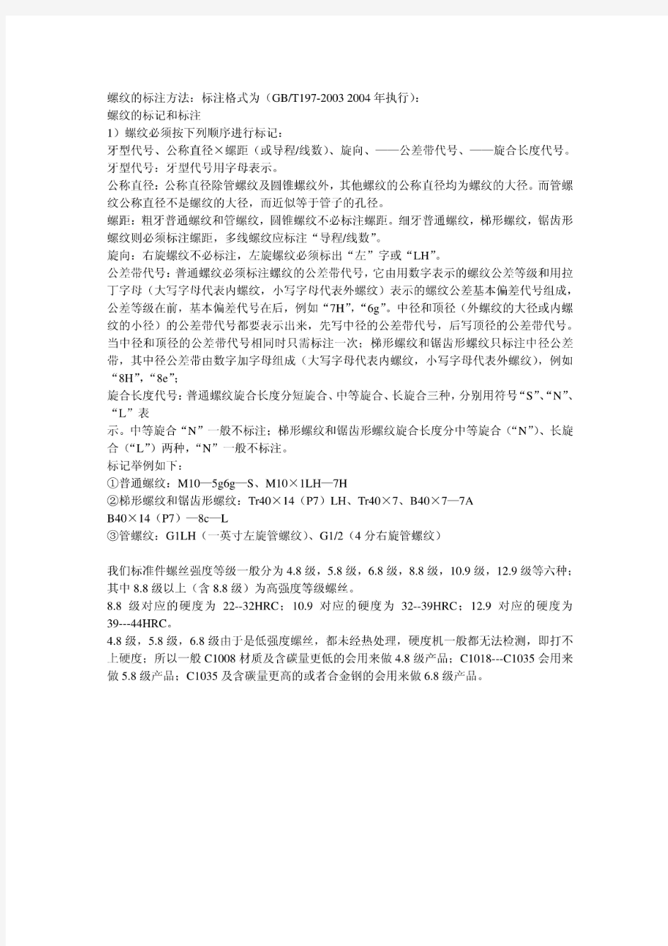 螺纹公差等级和螺丝强度等级