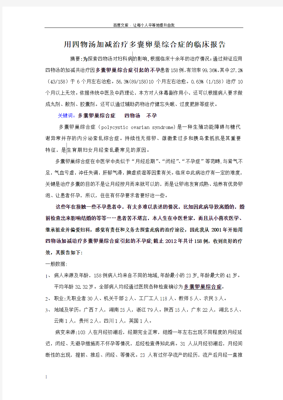 多囊卵巢综合症(用四物汤加减治疗多囊卵巢综合症的临床报告)