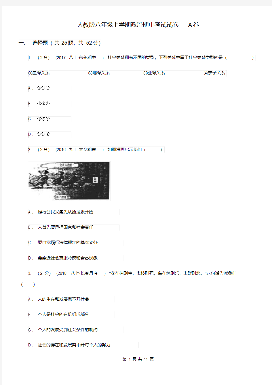 人教版八年级上学期政治期中考试试卷A卷.pdf