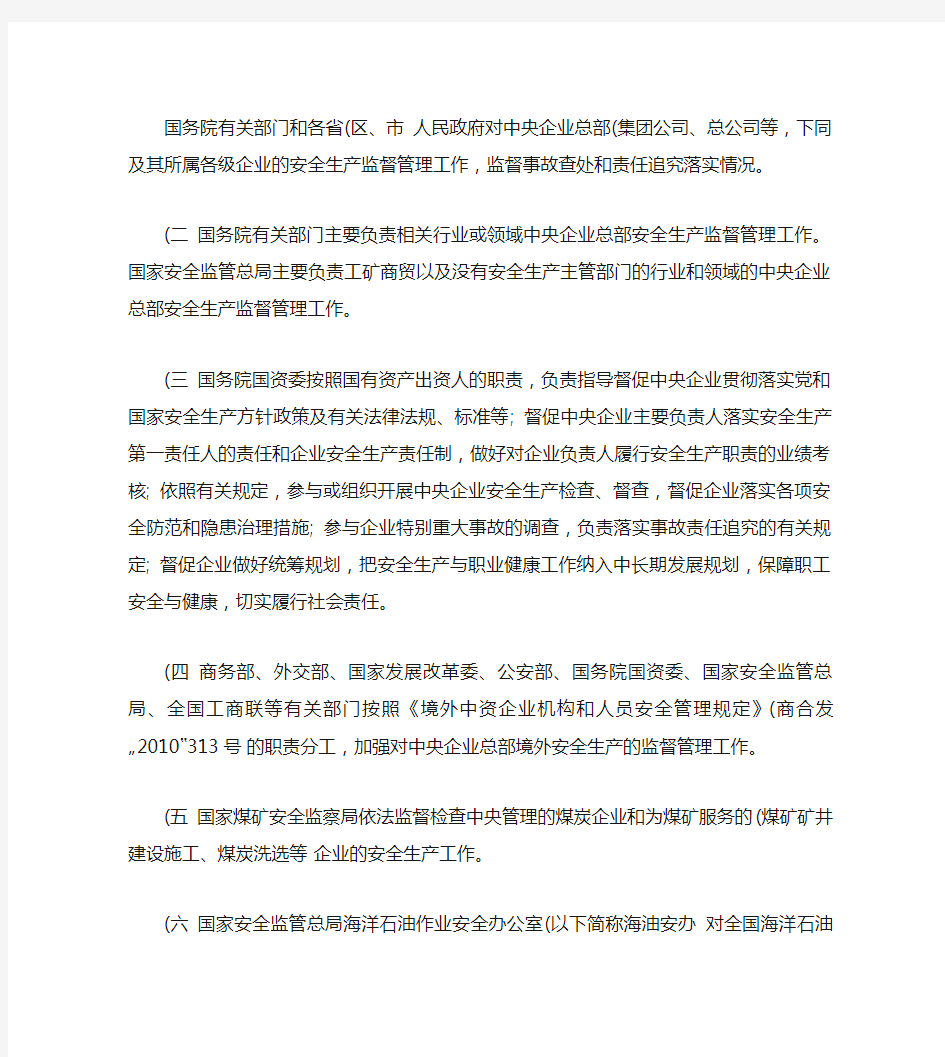 中央企业安全监分级管属地管理.