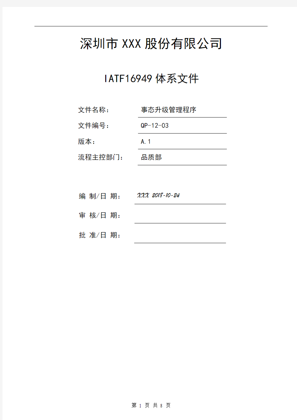 IATF16949事态升级管理程序