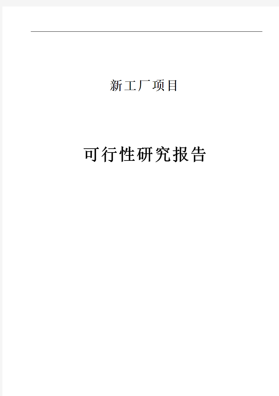 新建工厂项目可行性研究报告