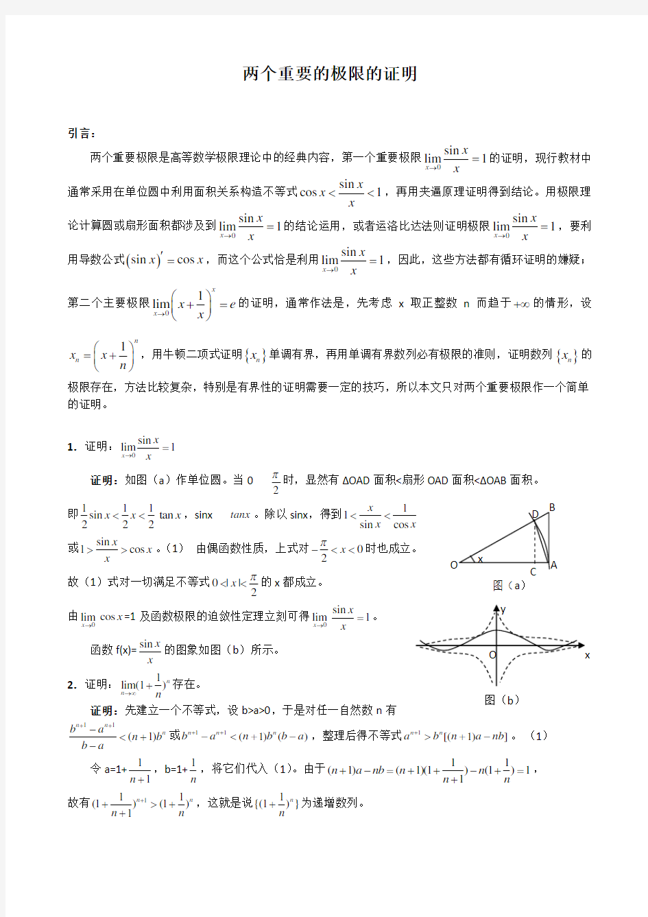 两个极限的简单证明