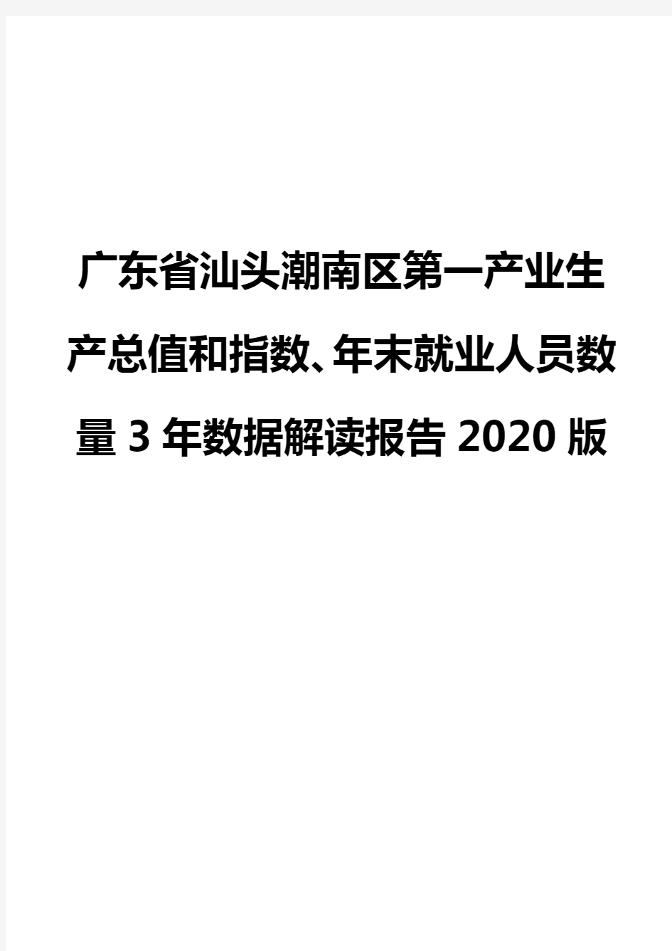 广东省汕头潮南区第一产业生产总值和指数、年末就业人员数量3年数据解读报告2020版