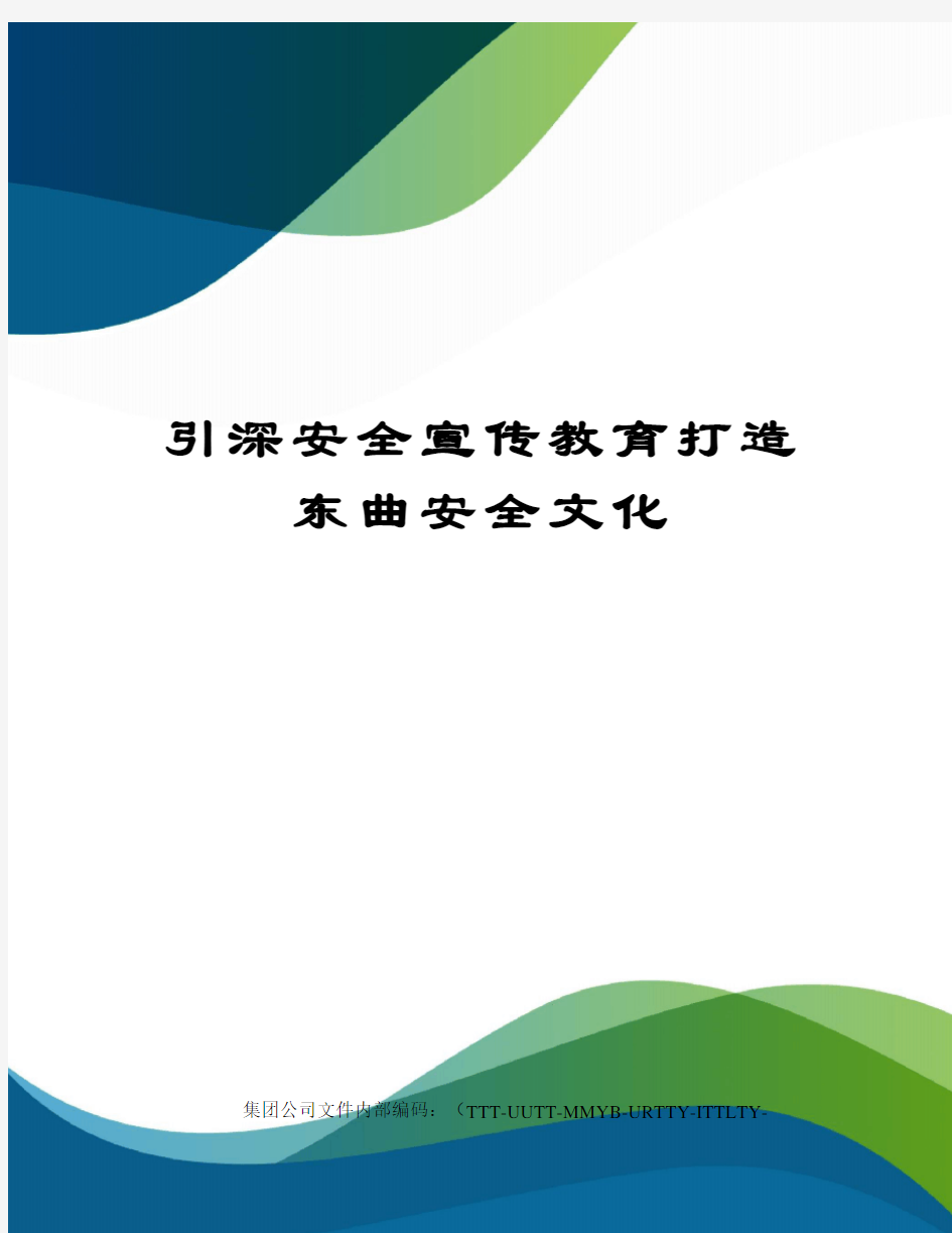 引深安全宣传教育打造东曲安全文化优选稿