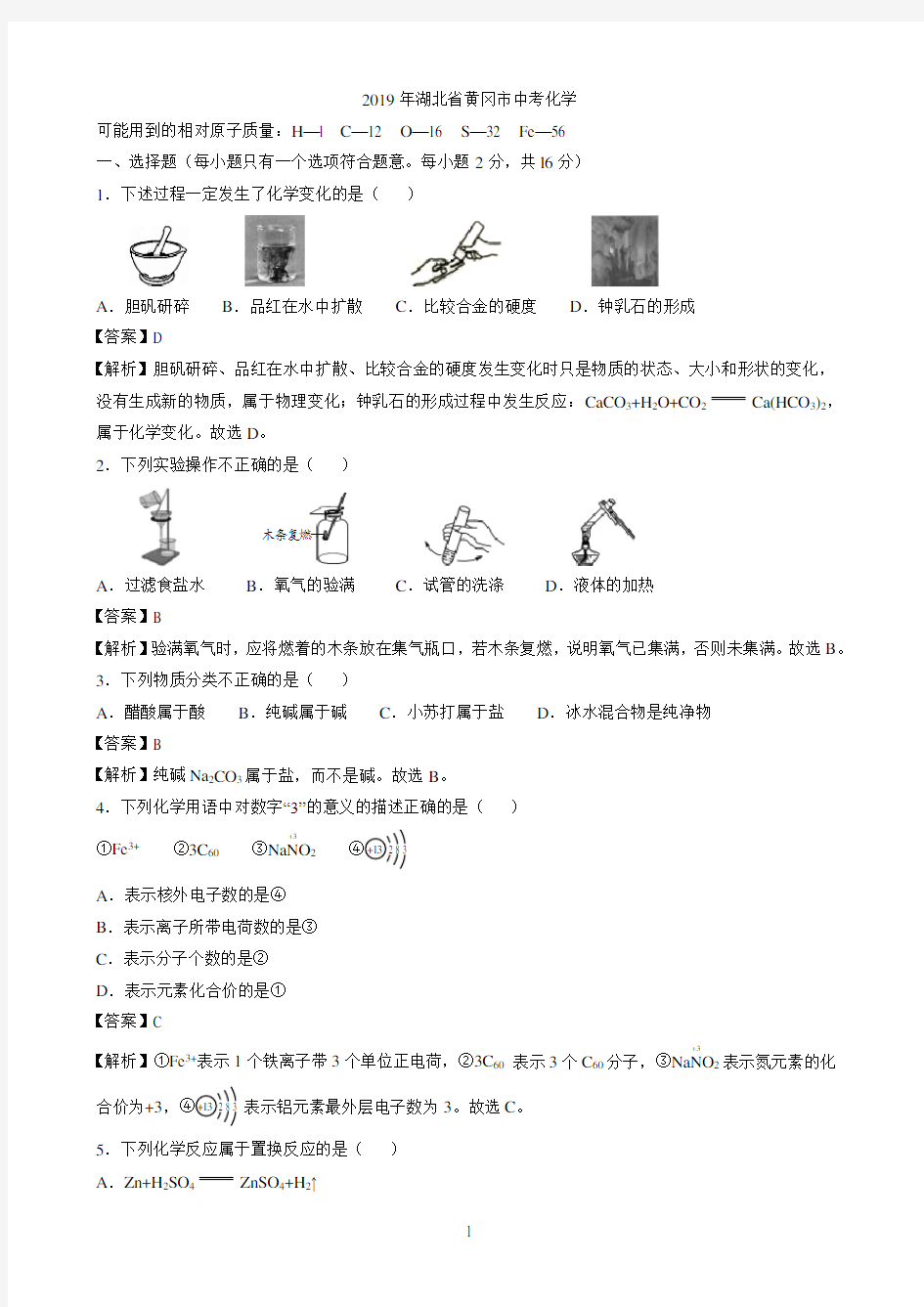 2019年湖北省黄冈市中考化学试题(word版,有解析)