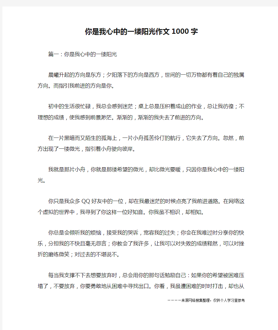 你是我心中的一缕阳光作文1000字