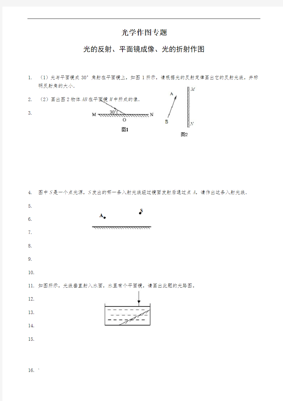 光的反射、平面镜成像、光的折射作图专题附答案