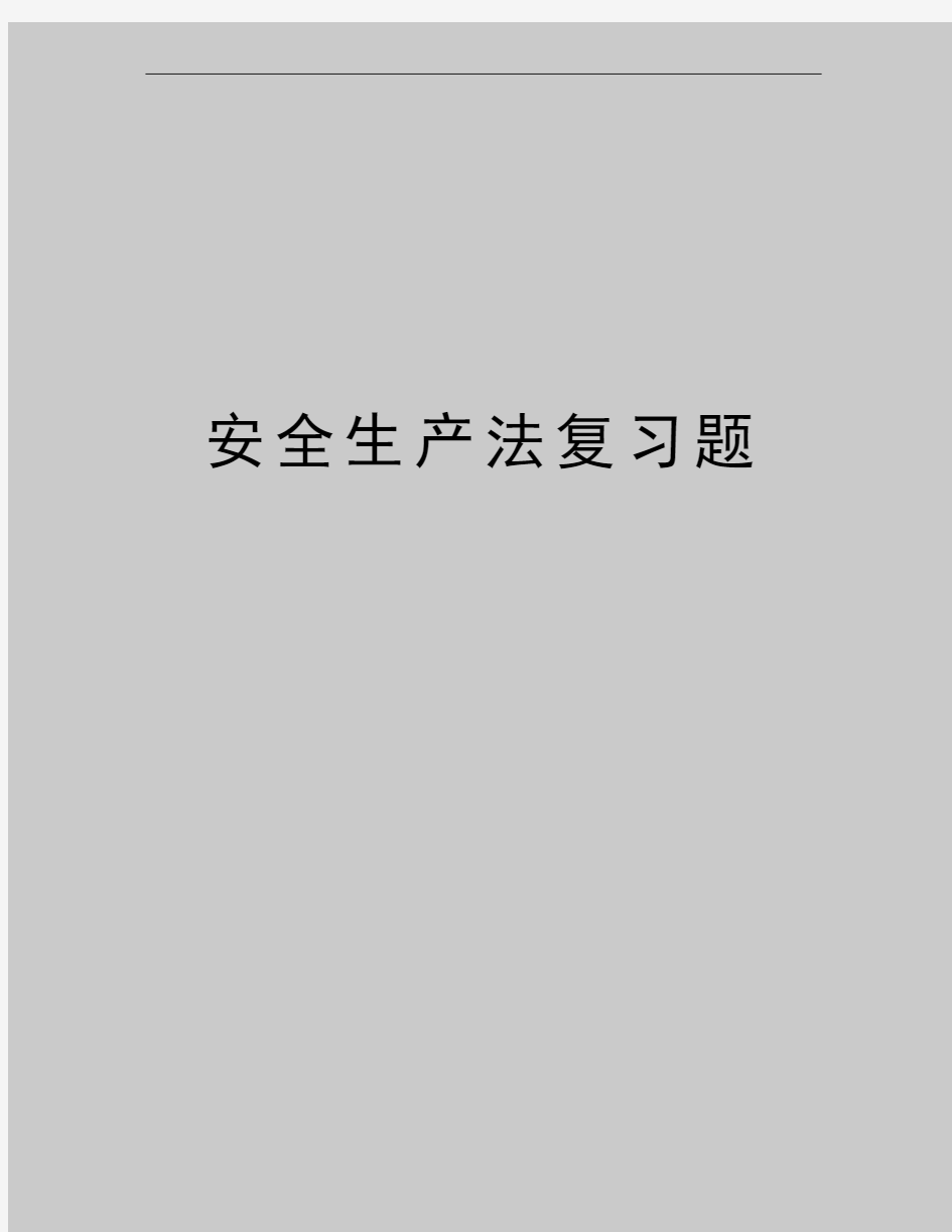 最新安全生产法复习题