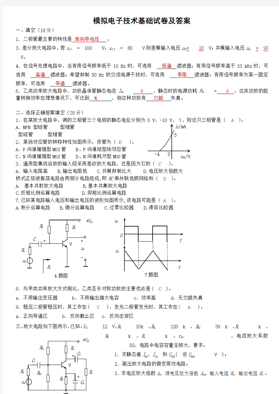 模电模拟试卷及答案